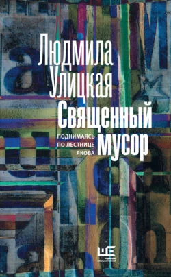 Священный мусор. Поднимаясь по лестнице Якова (сборник), Людмила Улицкая