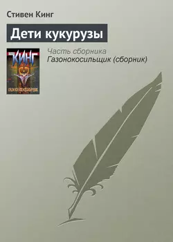 Дети кукурузы, Стивен Кинг