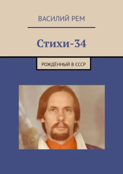 Стихи-34. Рождённый в СССР, Василий Рем