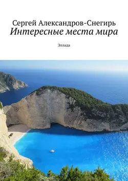 Интересные места мира. Эллада, Сергей Александров-Снегирь