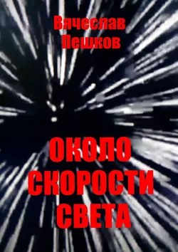 Около скорости света Вячеслав Пешков