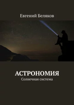 Астрономия. Солнечная система, Евгений Беляков