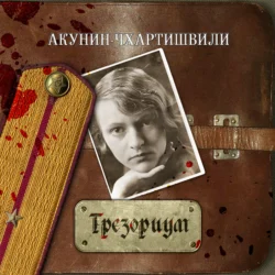 Трезориум, Борис Акунин