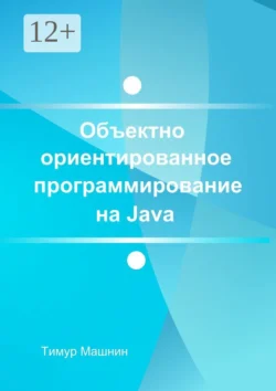 Объектно-ориентированное программирование на Java. Платформа Java SE, Тимур Машнин