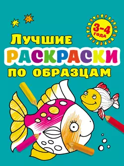 Лучшие раскраски по образцам для малышей 3–4 лет, Валентина Дмитриева