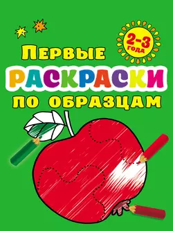 Первые раскраски по образцам для малышей 2–3 лет Валентина Дмитриева