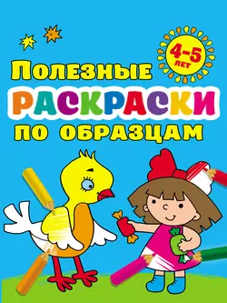 Полезные раскраски по образцам для детей 4–5 лет, Валентина Дмитриева