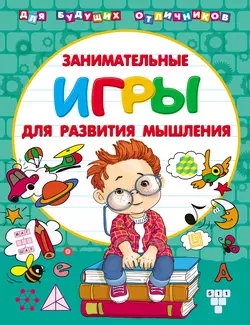 Занимательные игры для развития мышления, Валентина Дмитриева