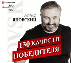 130 качеств победителя, Алекс Яновский