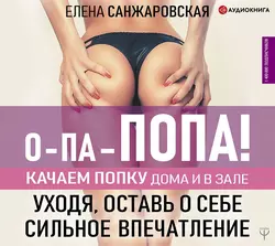 О-па – попа! Качаем попку дома и в зале!, Елена Санжаровская