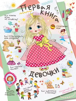 Первая книга девочки, Людмила Доманская