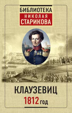 1812 год, Карл фон Клаузевиц