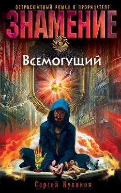 Всемогущий, Сергей Кулаков