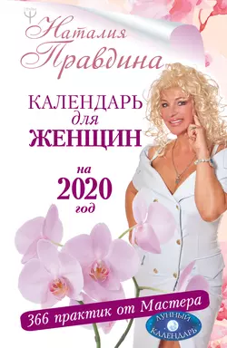 Календарь для женщин на 2020 год. 366 практик от Мастера. Лунный календарь Наталия Правдина