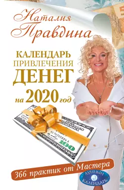 Календарь привлечения денег на 2020 год. 366 практик от Мастера. Лунный календарь, Наталия Правдина