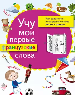 Учу мои первые французские слова 