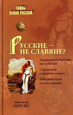 Русские – не славяне?, Александр Пересвет