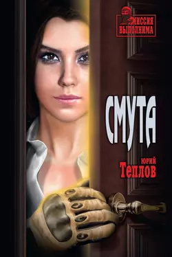 Смута Юрий Теплов