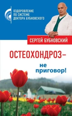 Остеохондроз – не приговор!, Сергей Бубновский