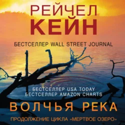 Волчья река, Рейчел Кейн