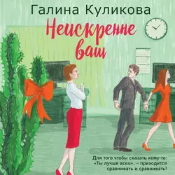 Неискренне ваш, Галина Куликова