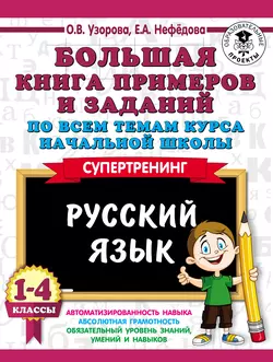 Большая книга примеров и заданий по всем темам курса начальной школы. Русский язык. 1-4 классы, Ольга Узорова