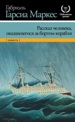 Рассказ человека, оказавшегося за бортом корабля, Габриэль Гарсиа Маркес