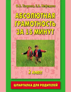 Абсолютная грамотность за 15 минут. Шпаргалка для родителей. 2 класс, Ольга Узорова