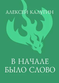 В начале было слово, Алексей Калугин