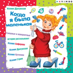 Когда я была маленькая, Ксения Драгунская