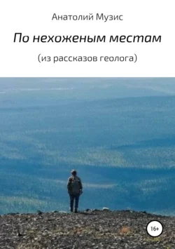 По нехоженым местам (из рассказов геолога), Анатолий Музис