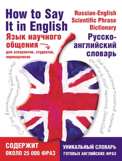 Язык научного общения. Русско-английский словарь, Леонид Лебедев