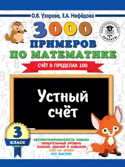 3000 примеров по математике. 3 класс. Устный счет. Счет в пределах 100, Ольга Узорова