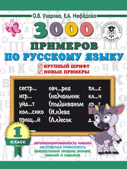 3000 примеров по русскому языку. 1 класс. Крупный шрифт. Новые примеры. Автоматизированность навыка. Обязательный уровень знаний, умений и навыков, Ольга Узорова