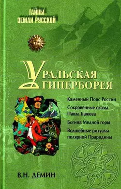 Уральская Гиперборея, Валерий Демин