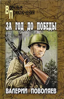 Авантюрист из «Комсомолки» Валерий Поволяев