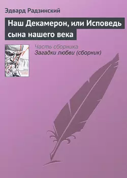 Наш Декамерон, или Исповедь сына нашего века, Эдвард Радзинский