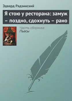 Я стою у ресторана: замуж – поздно  сдохнуть – рано Эдвард Радзинский