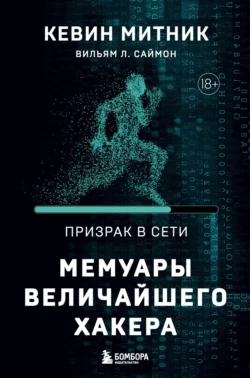 Призрак в Сети. Мемуары величайшего хакера, Кевин Митник