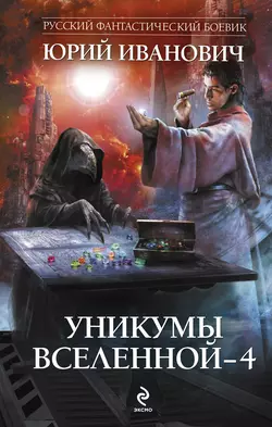 Уникумы Вселенной – 4, Юрий Иванович