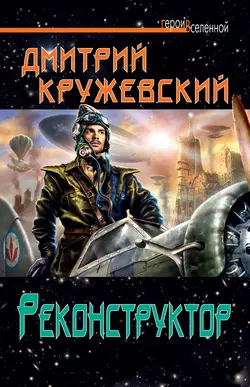 Реконструктор, Дмитрий Кружевский