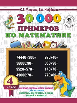 30000 примеров по математике. 4 класс Ольга Узорова и Елена Нефёдова