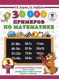 30000 примеров по математике. 3 класс, Ольга Узорова