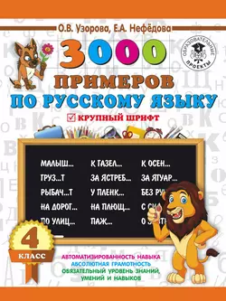 3000 примеров по русскому языку. 4 класс. Крупный шрифт Ольга Узорова и Елена Нефёдова