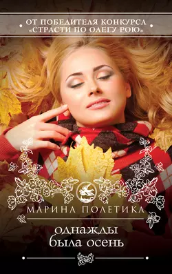 Однажды была осень, Марина Полетика