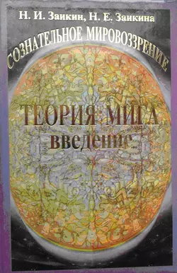 Учебник развития сознания. Книга 3. Теория мига. Введение, Николай Заикин