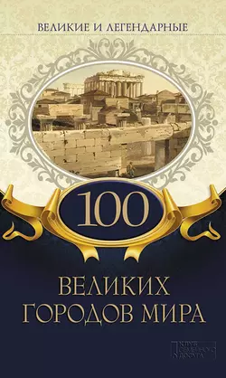 100 великих городов мира, Коллектив авторов