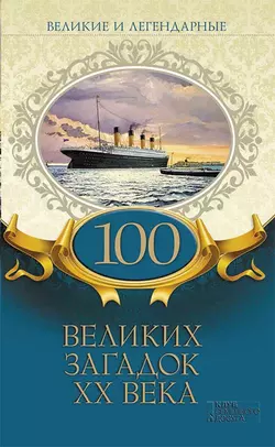 100 великих загадок XX века, Коллектив авторов