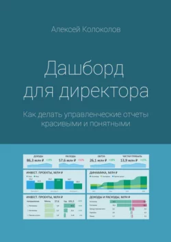 Дашборд для директора. Как делать управленческие отчеты красивыми и понятными, Алексей Колоколов