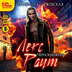 Лекс Раут. Чернокнижник, Марина Суржевская